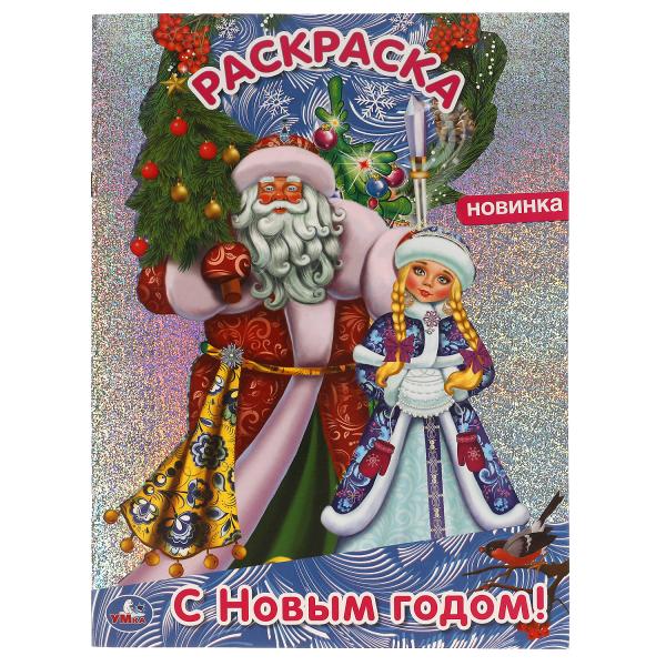 

С Новым годом! Первая раскраска А4 с голографической фольгой. 214х290 мм. 16 стр.