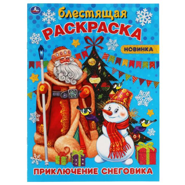 

Приключения снеговика. Блестящая раскраска. 214х290 мм. 16 стр. Умка в кор.50шт