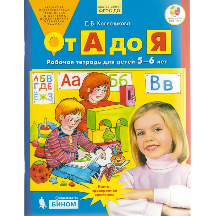 

От А до Я. Рабочая тетрадь для детей 5-6 лет. Колесникова Е. В.