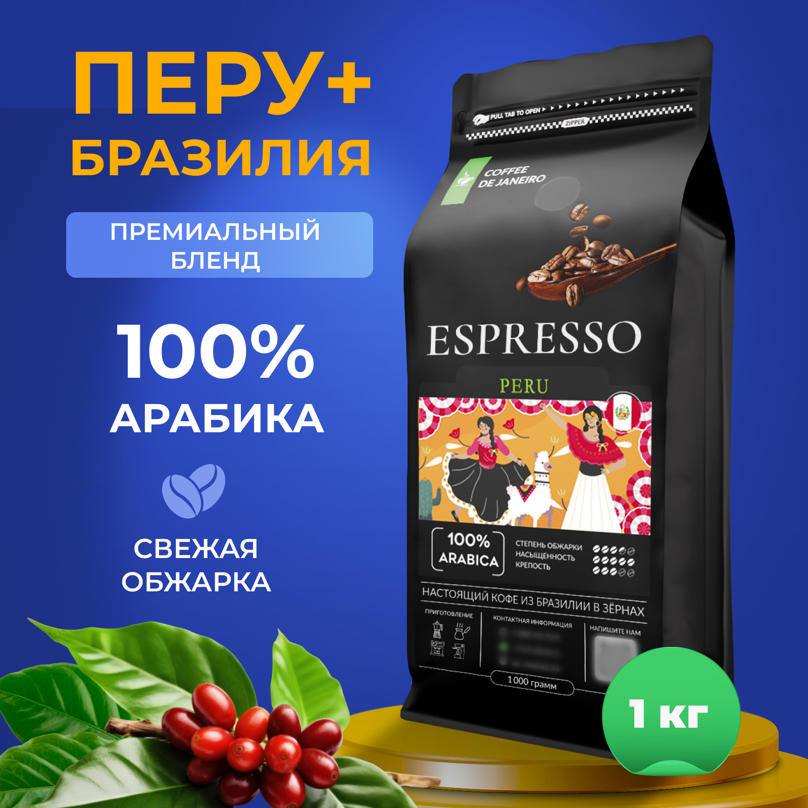 Кофе в зернах DE JANEIRO ESPRESSO PERU 100% Арабика Перу для кофемашины 1 кг