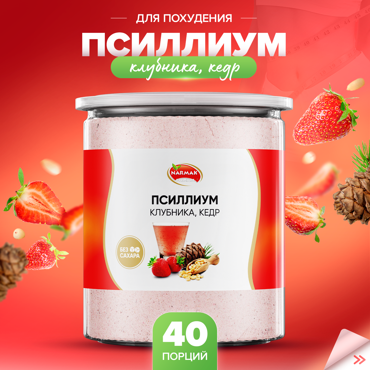 Псиллиум кисель Narmak со вкусом клубника и кедр 40 порций, 300 г