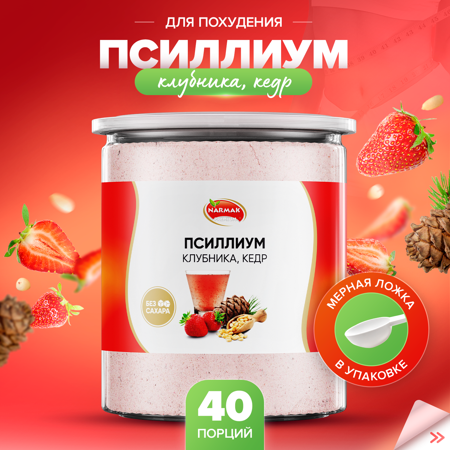 Псиллиум кисель Narmak со вкусом клубника и кедр 40 порций, 300 г