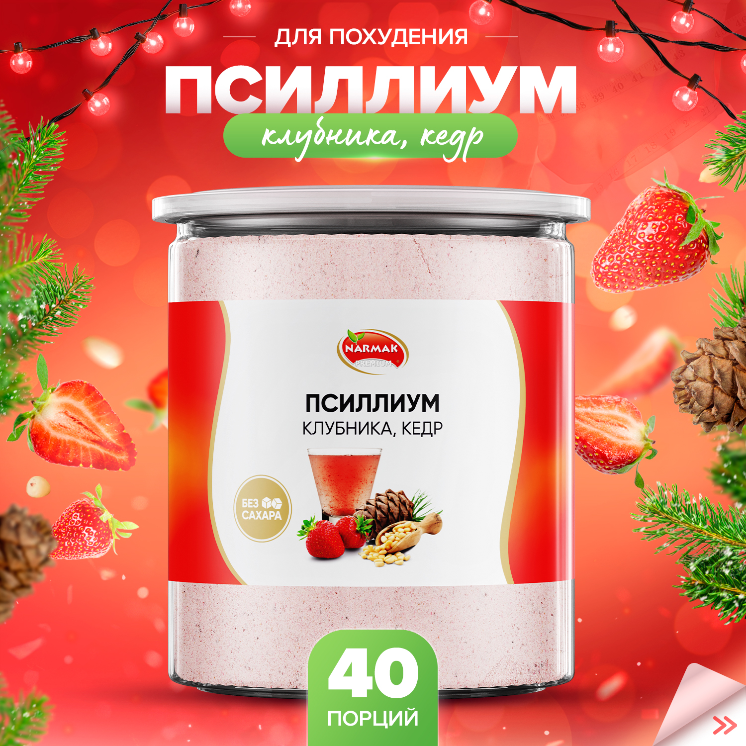 Псиллиум кисель Narmak со вкусом клубника и кедр 40 порций, 300 г