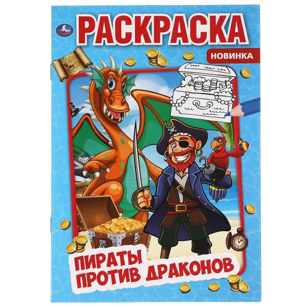 

Первая раскраска Пираты против драконов 16 страниц