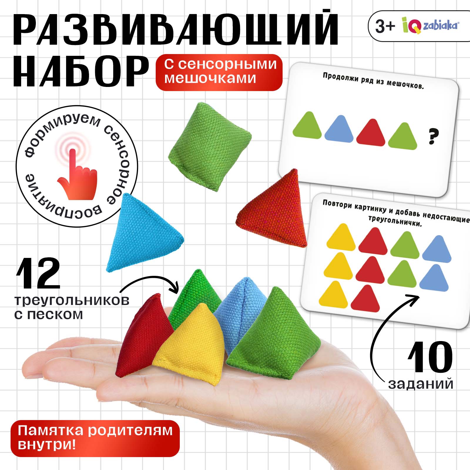 

Развивающий набор IQ-ZABIAKA Сенсорные треугольники, 3+