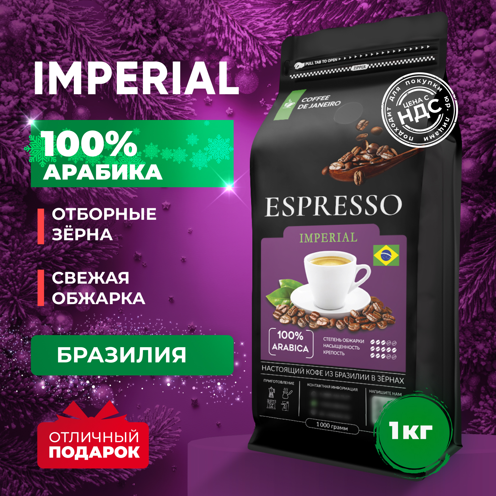 Кофе в зернах DE JANEIRO IMPERIAL 100% Арабика, Бразилия Сул Де Минас, Моджиана 1 кг