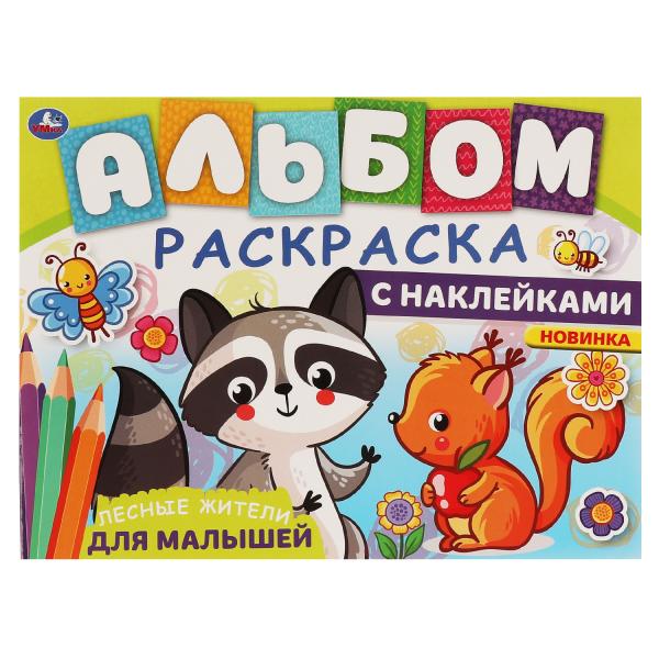 

ЛЕСНЫЕ ЖИТЕЛИ. Альбом-раскраска с наклейками. 285х215 мм, 16 стр. + наклейки