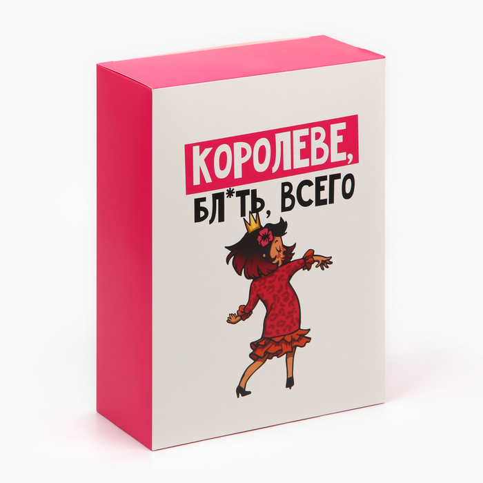 

Коробка подарочная Дарите Счастье Королеве 22 х 30 х 10 см
