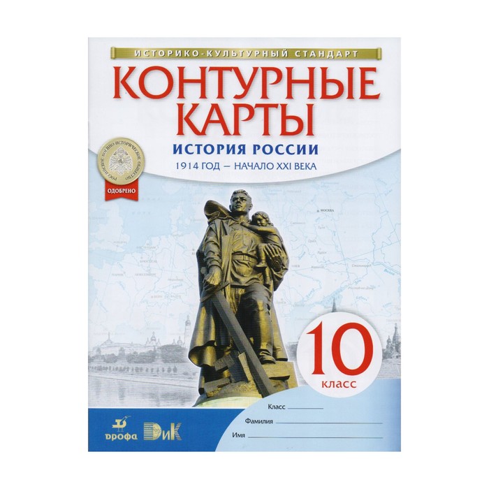 

Книга Контурные карты. 10 класс. История России 1914 год-начало XXI века.ФГОС