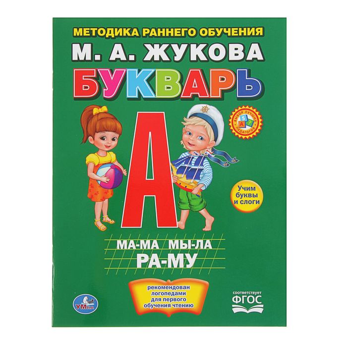 

Букварь, Жукова М. А.