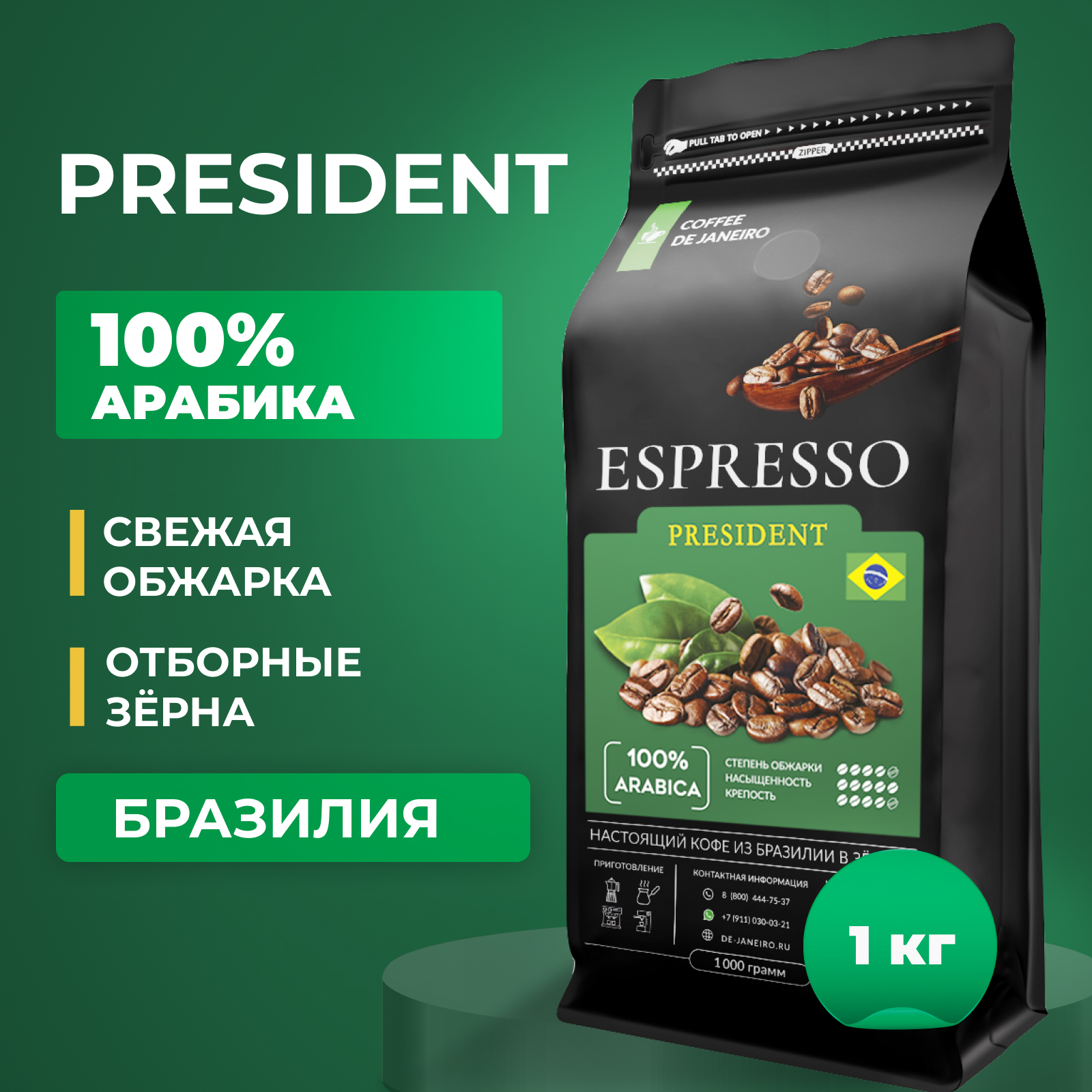 Кофе в зернах DE JANEIRO ESPRESSO PRESIDENT 100% Арабика, Бразилия Серрадо 1 кг