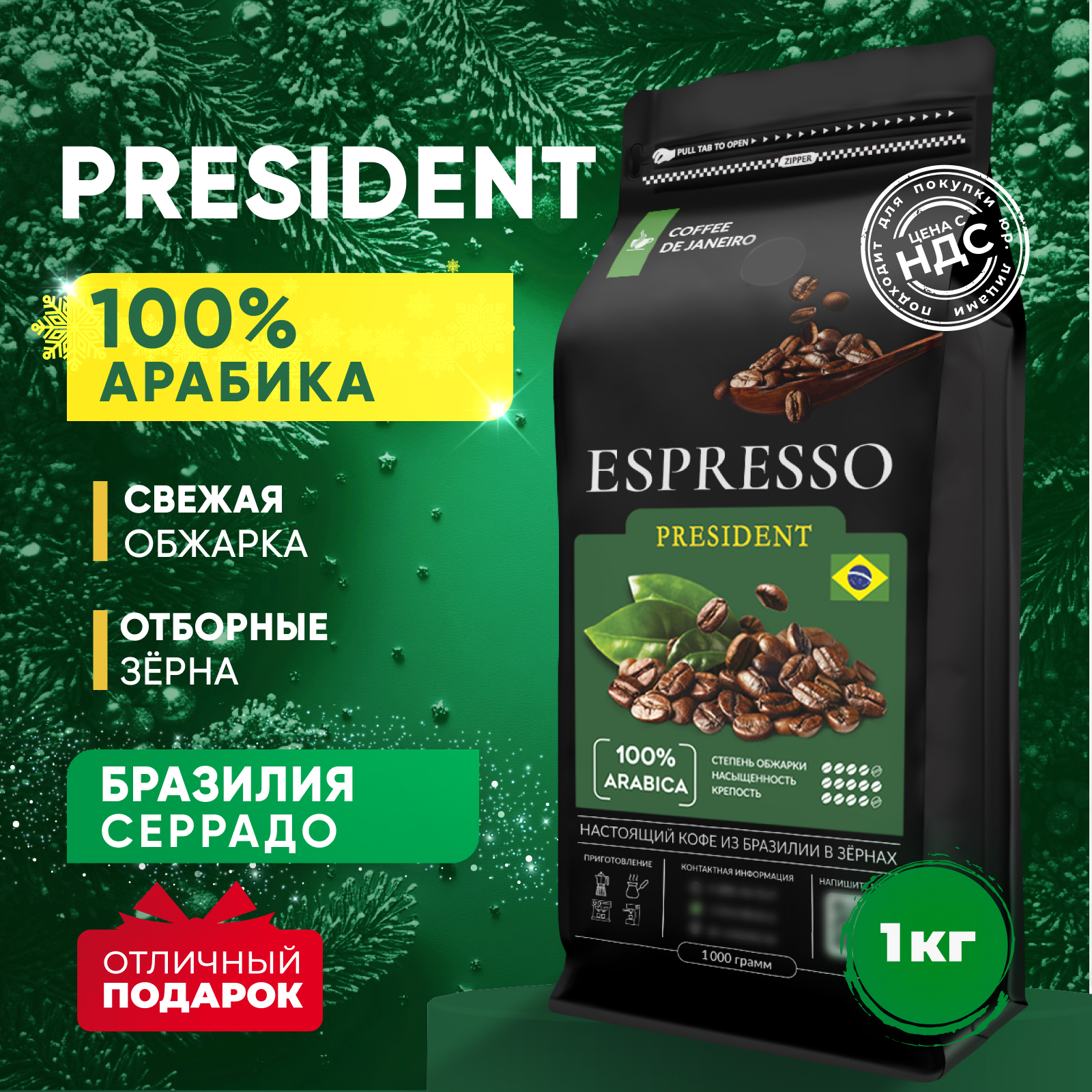 

Кофе в зернах DE JANEIRO ESPRESSO PRESIDENT 100% Арабика, Бразилия Серрадо 1 кг, 100% Арабика кофе