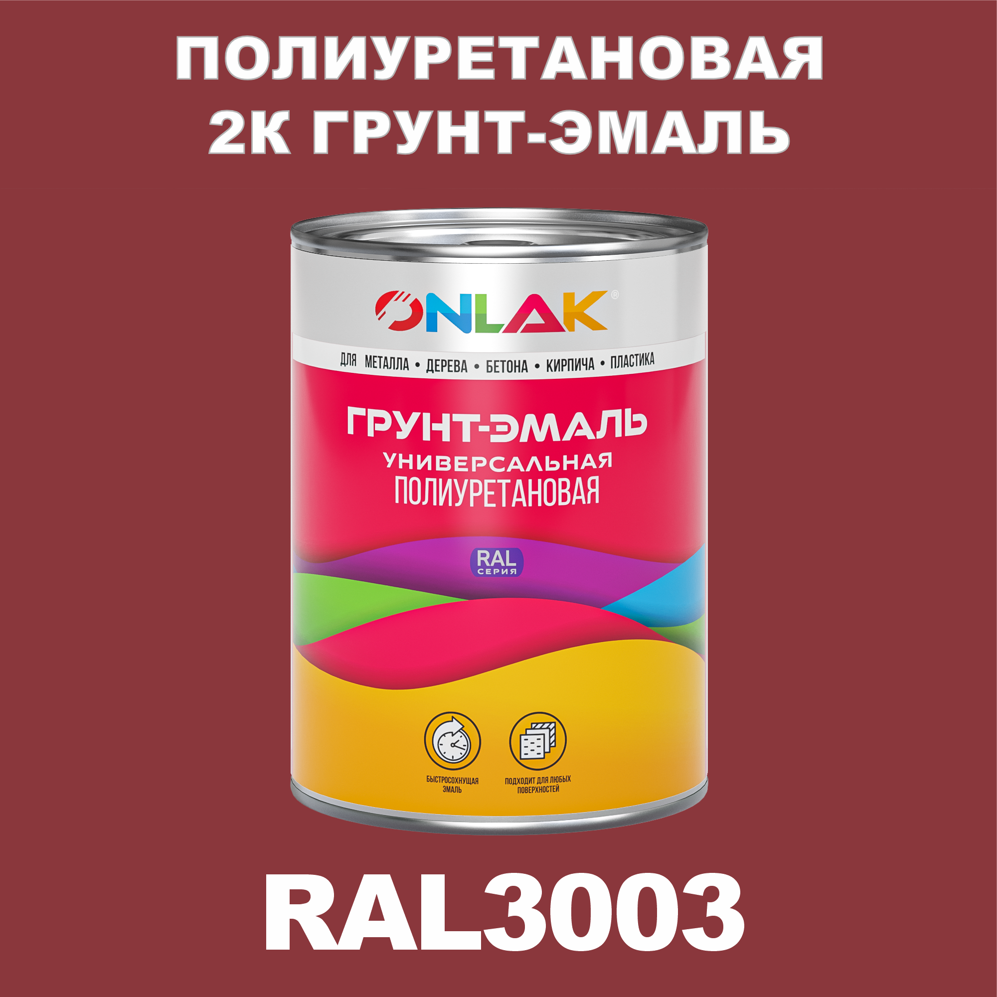 фото Износостойкая 2к грунт-эмаль onlak по металлу, ржавчине, дереву, ral3003, 1кг матовая