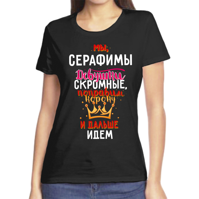 

Футболка женская черная 54 р-р мы сирафимы девушки скромные, Черный, fzh_my_Serafimy_devushki_skromnye