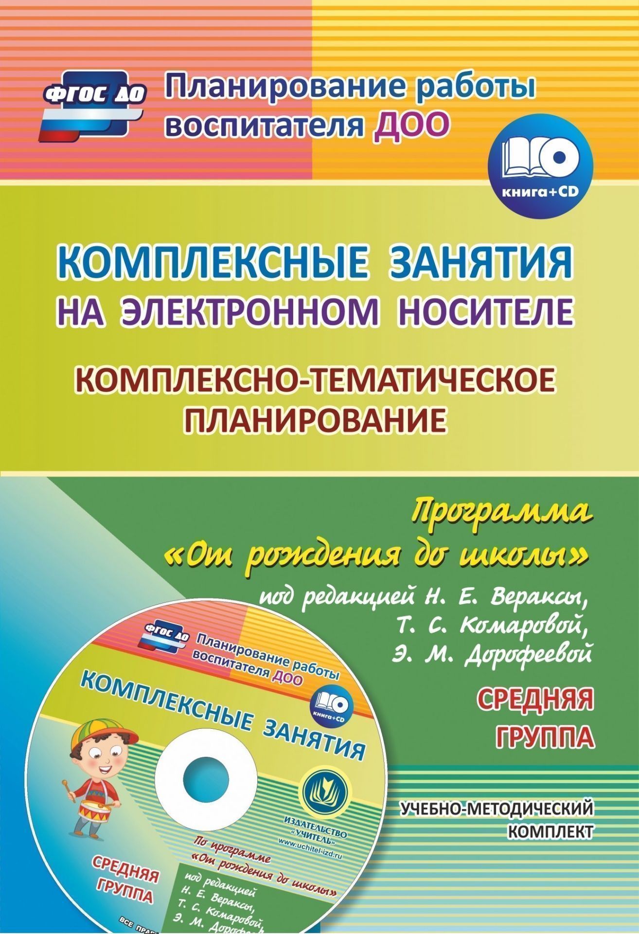 

Комплексно-Тематическое планирование по программе От Рождения до Школы. Средняя Группа