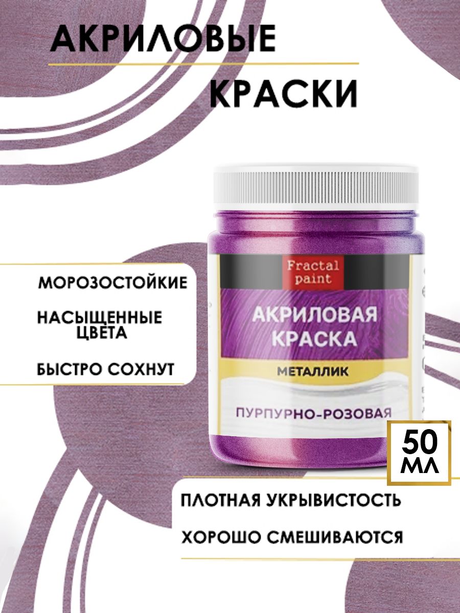 

Акриловые краски металлик "Пурпурно-розовая" 50 мл, Розовый, Краски для рисования