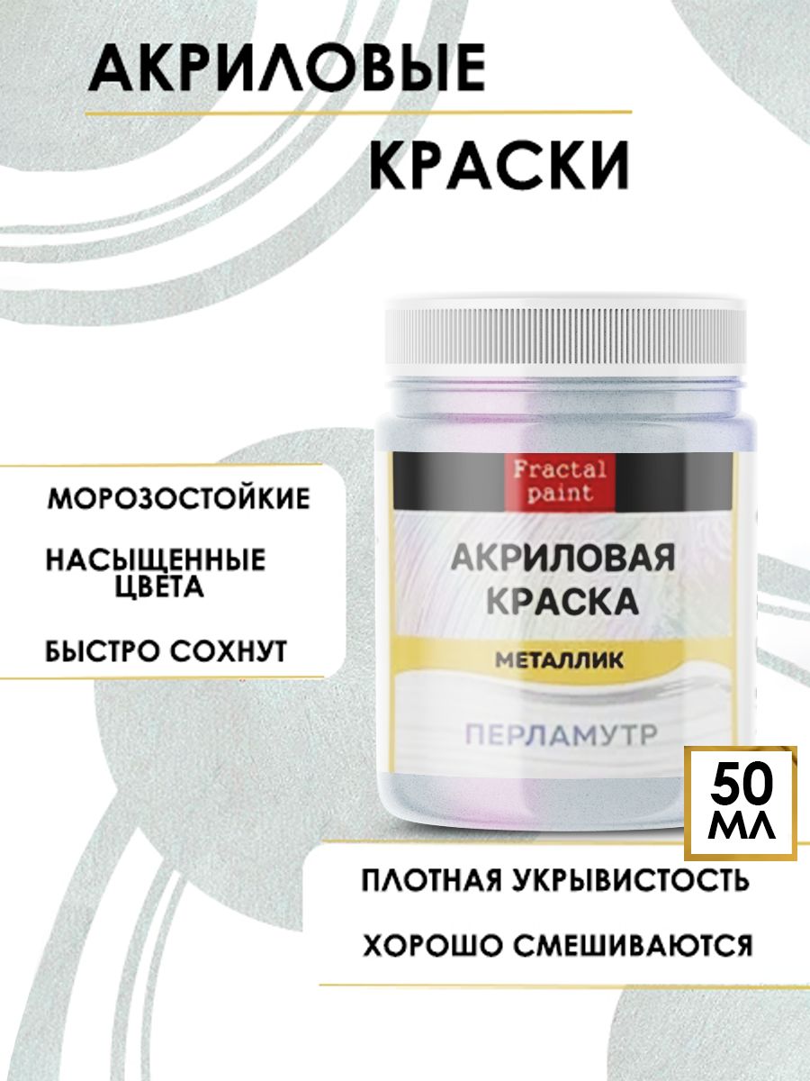 

Акриловые краски металлик "Перламутр" 50 мл, Серебристый, Краски для рисования