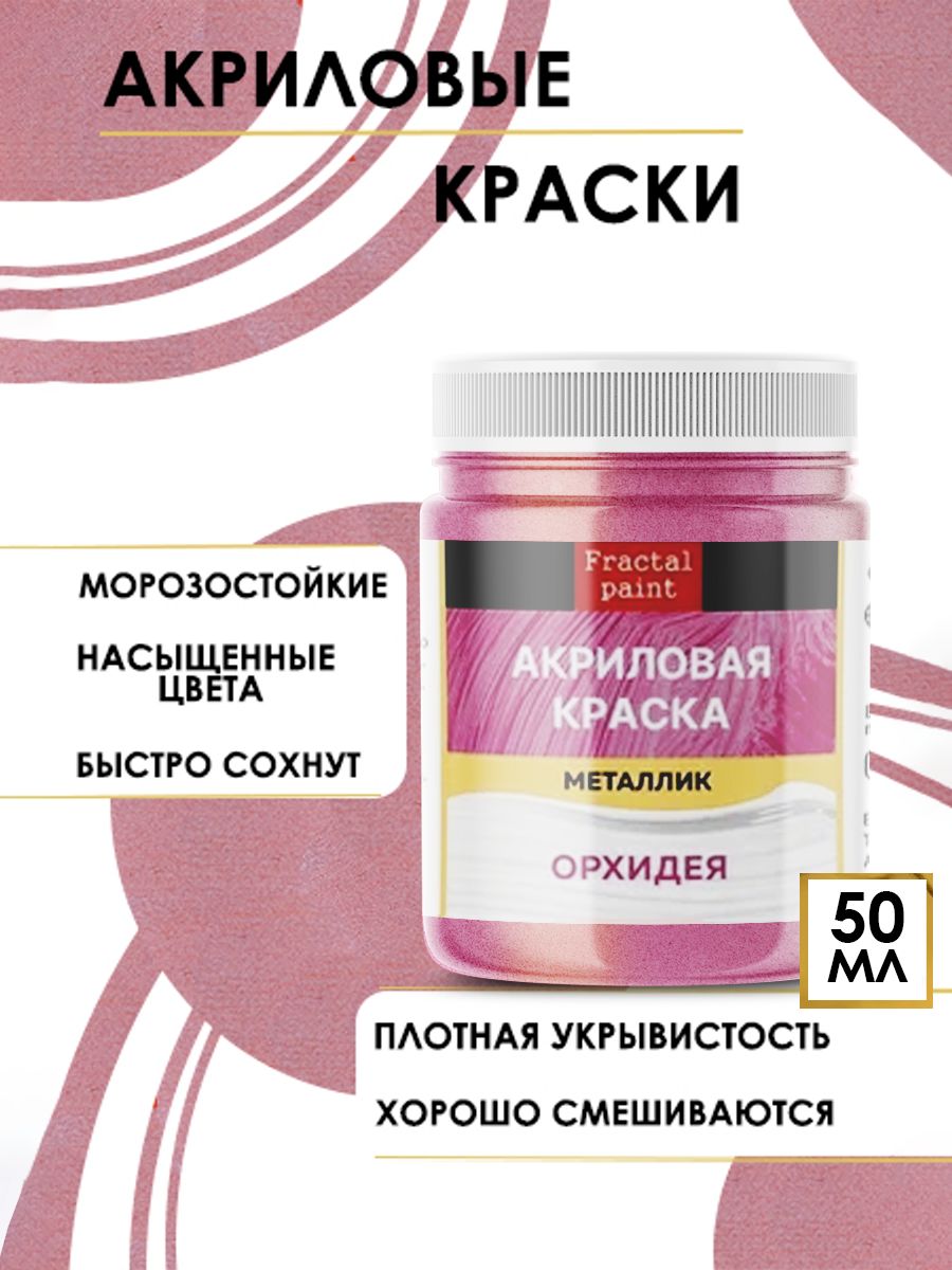 Акриловые краски металлик 