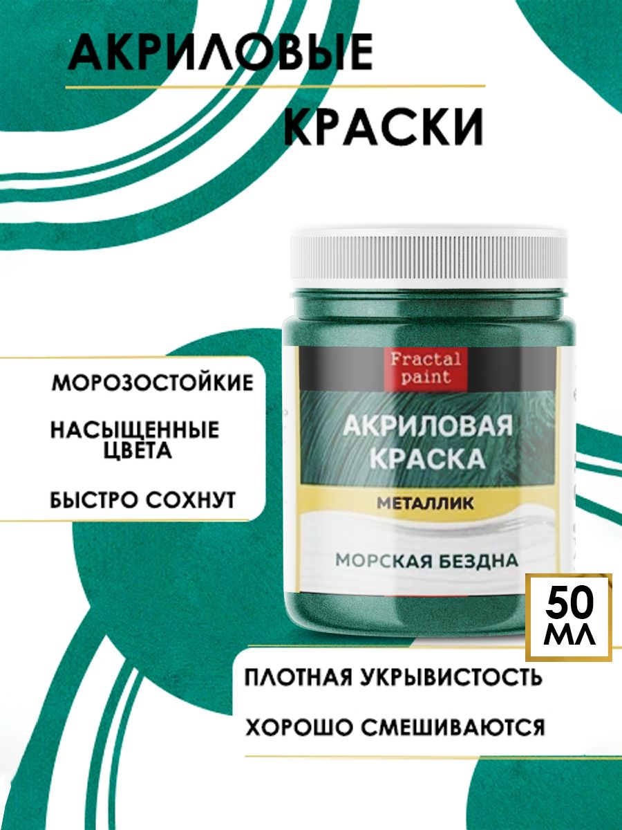 

Акриловые краски металлик "Морская бездна" 50 мл, Зеленый, Краски для рисования