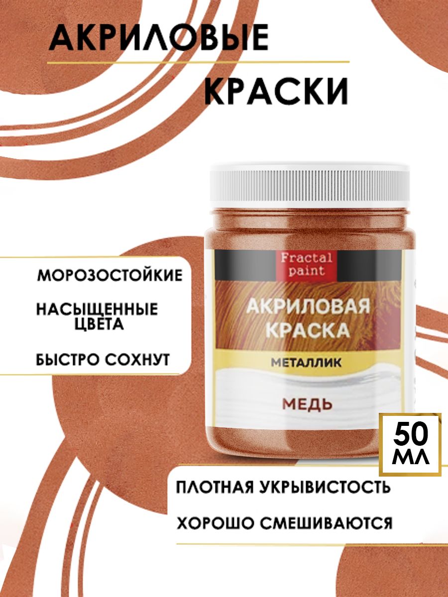 

Акриловые краски металлик "Медь" 50 мл, Коричневый, Краски для рисования