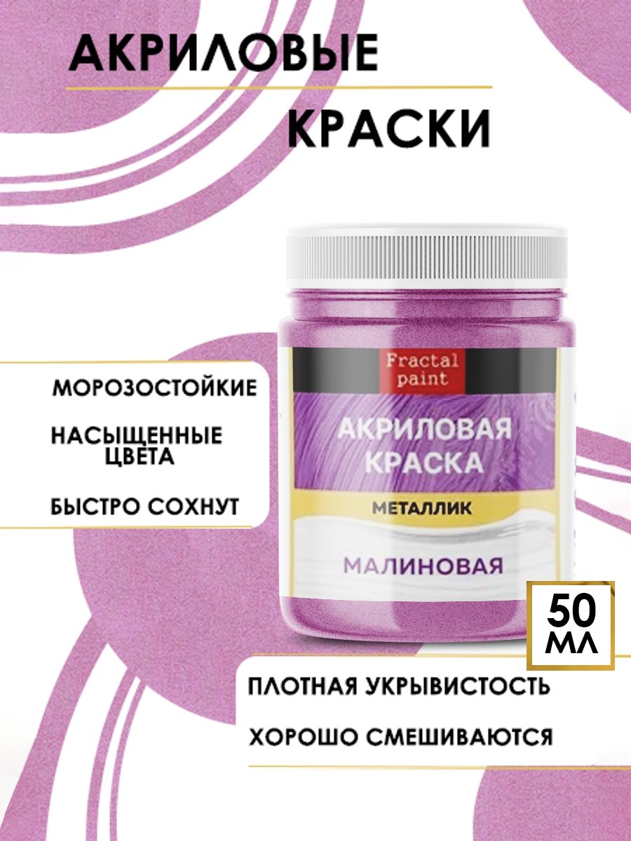 

Акриловые краски металлик "Малиновая" 50 мл, Розовый, Краски для рисования