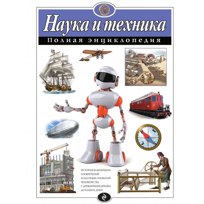 

Полная энциклопедия «Наука и техника». Школьник Ю. К.