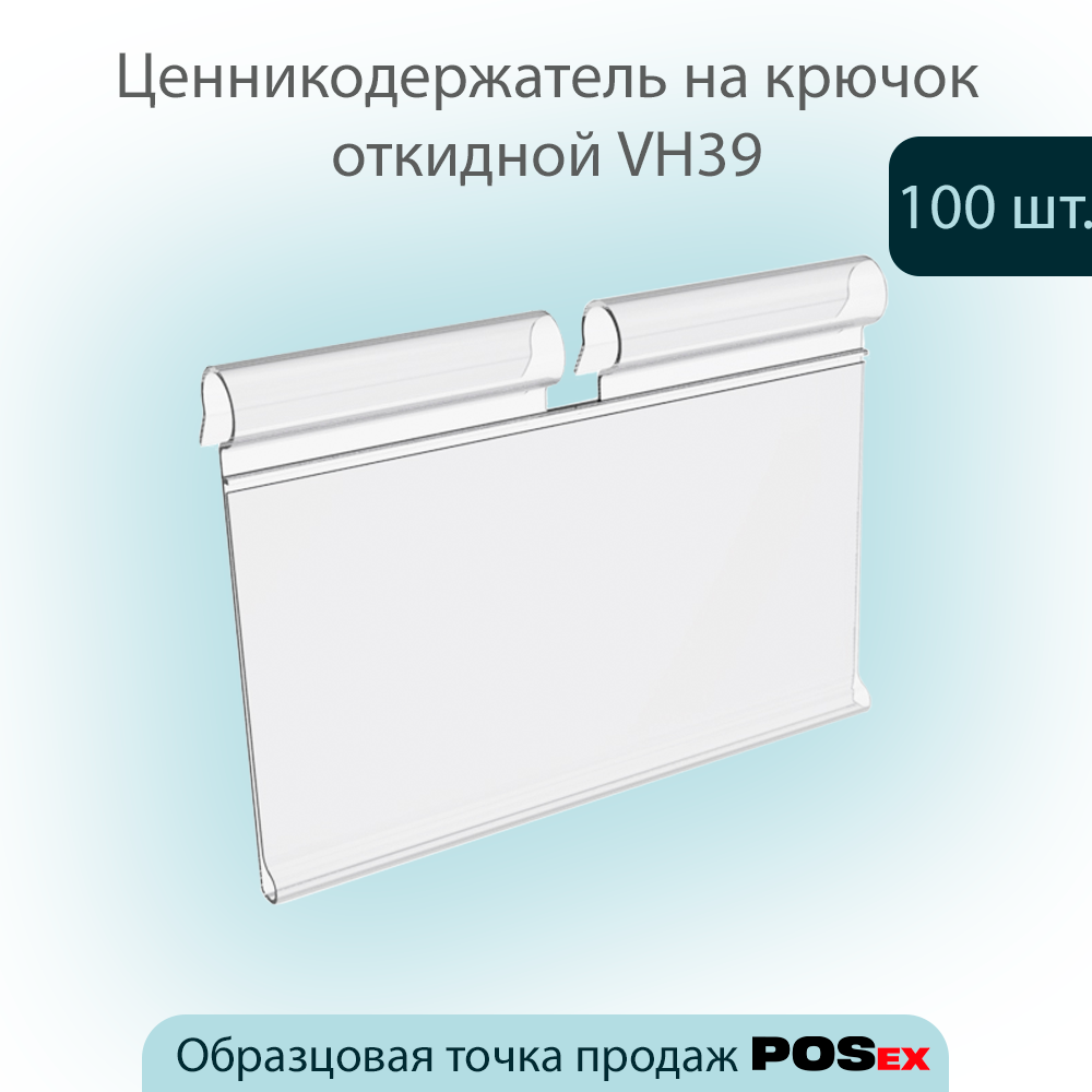 

Ценникодержатель на крючок VH39 Прозрачный откидной, 39х70мм, 100 шт