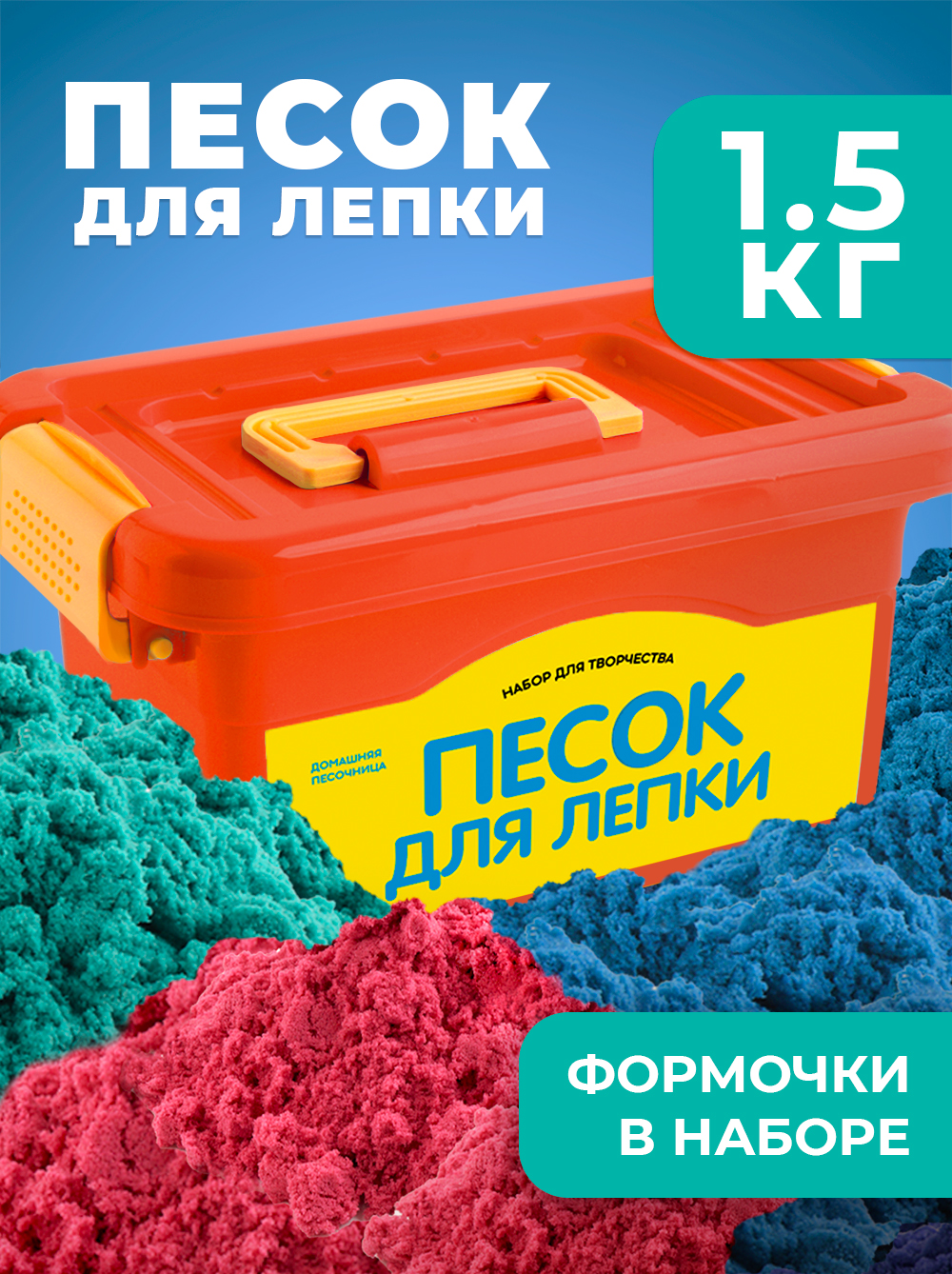 Песок для лепки кинетический LORI 1,5 кг в сундучке, цветной , с набором формочек