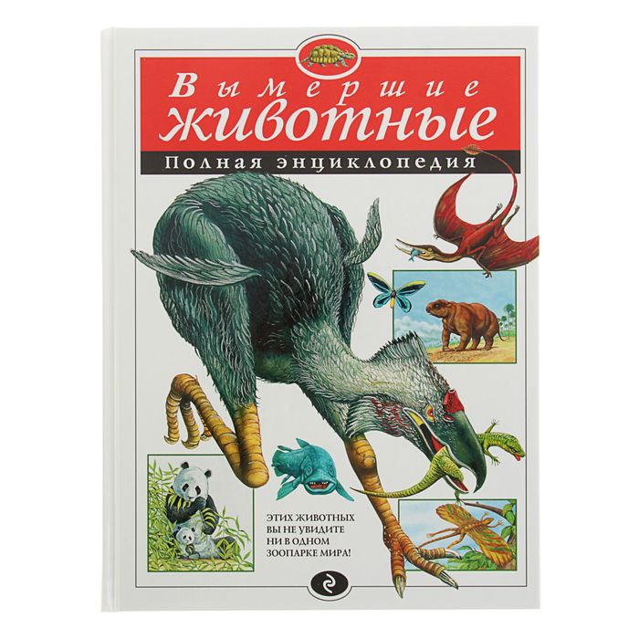 

Полная энциклопедия «Вымершие животные»