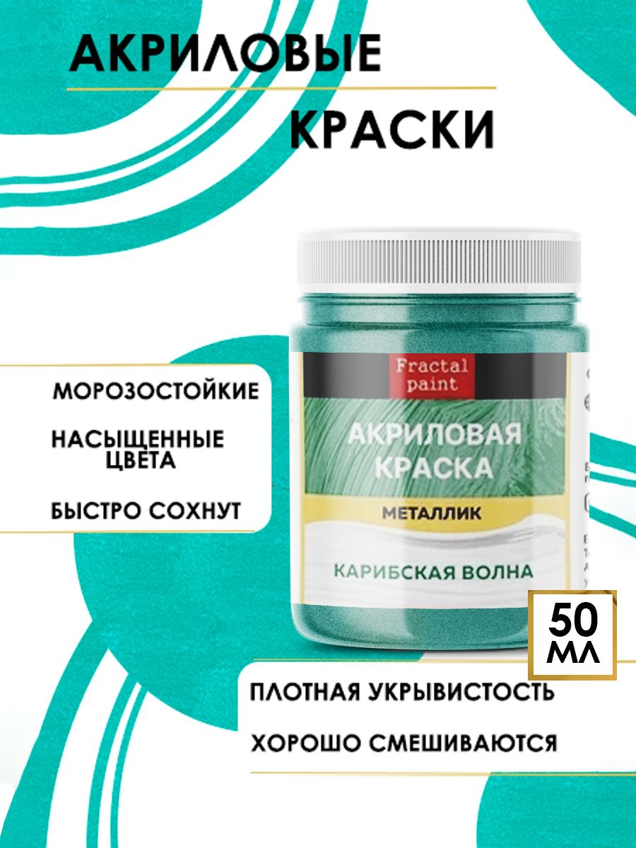 

Акриловые краски металлик "Карибская волна" 50 мл, Зеленый, Краски для рисования