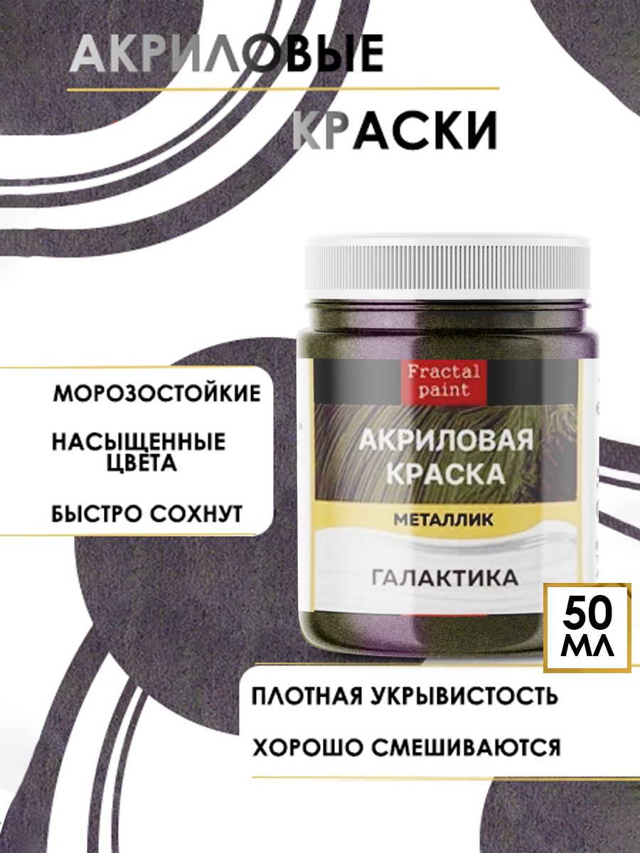 

Акриловые краски металлик "Галактика" 50 мл, Серый, Краски для рисования