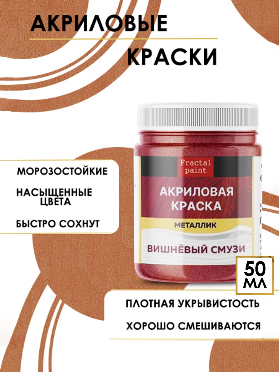 

Акриловые краски металлик "Вишнёвый смузи" 50 мл, Красный, Краски для рисования