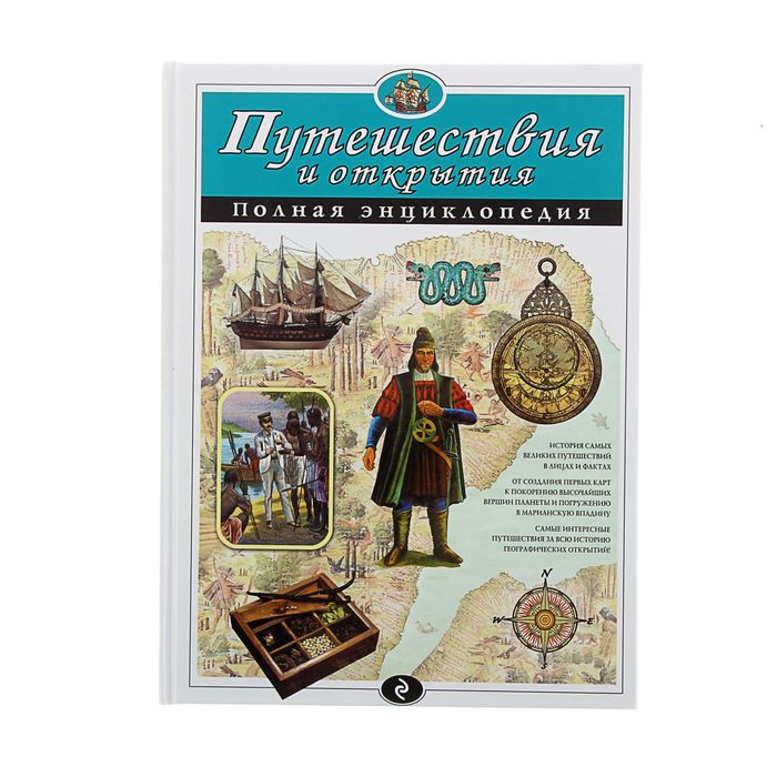 

Полная энциклопедия «Путешествия и открытия»