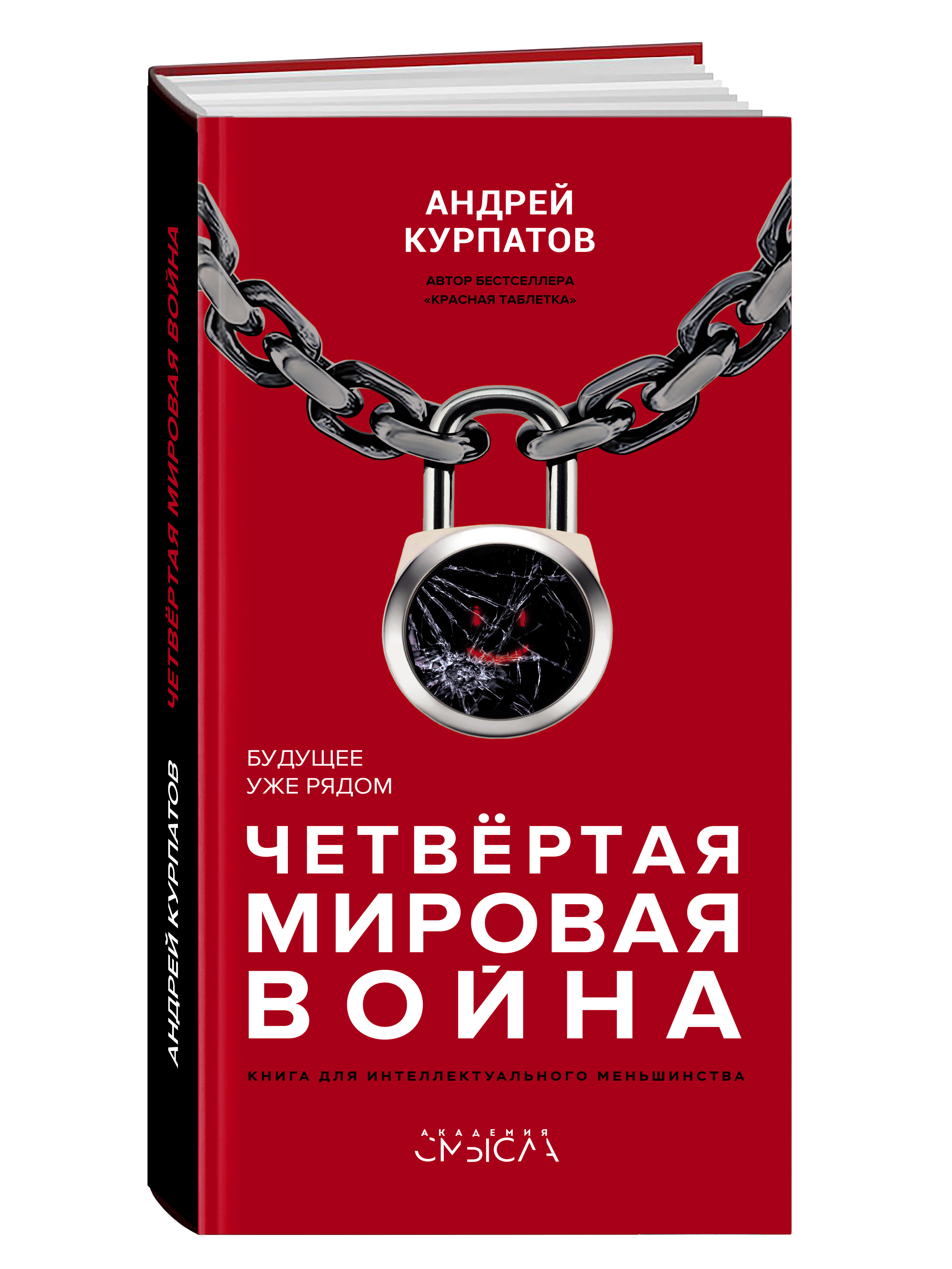 

Четвертая мировая война. Будущее уже рядом!
