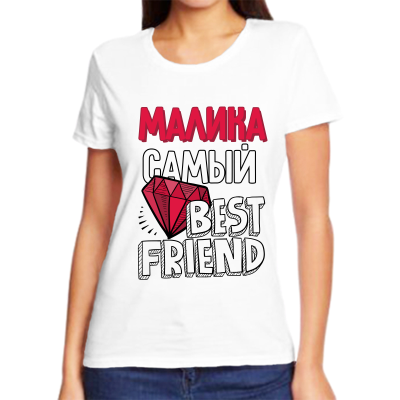 

Футболка женская белая 70 р-р малика самый best friends, Белый, fzh_Malika_samyy_best_friends_