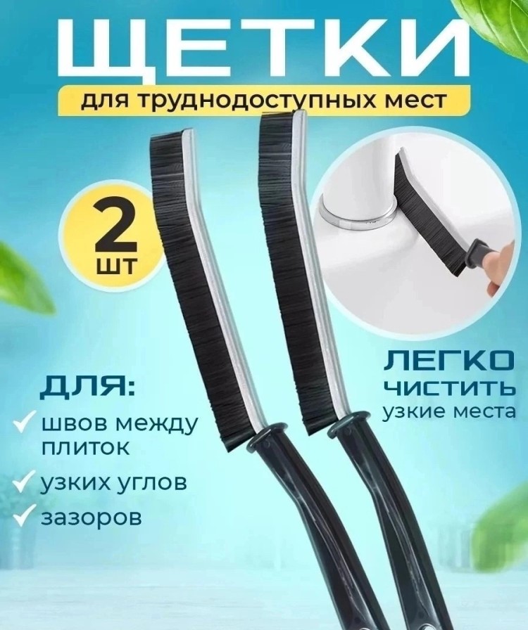 

Щетка для труднодоступных мест 2 шт NoBrand
