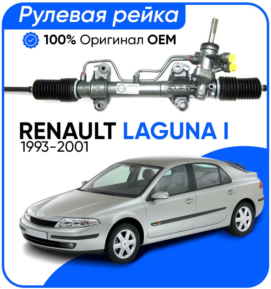 Рулевая рейка SMI PSGRE233R Renault Laguna I 1993-2001, PSGRE233R