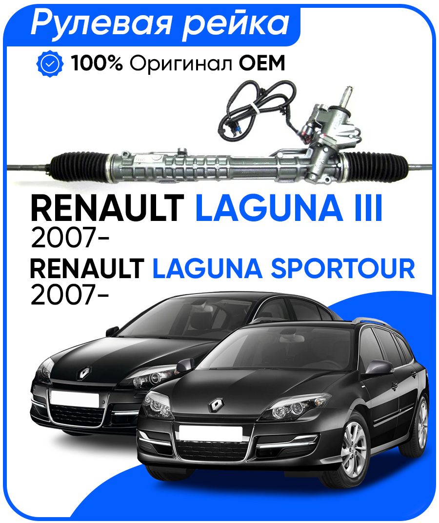Рулевая рейка JTEKT PSGRE217R Renault Laguna III , Sportour 2007-, PSGRE217R