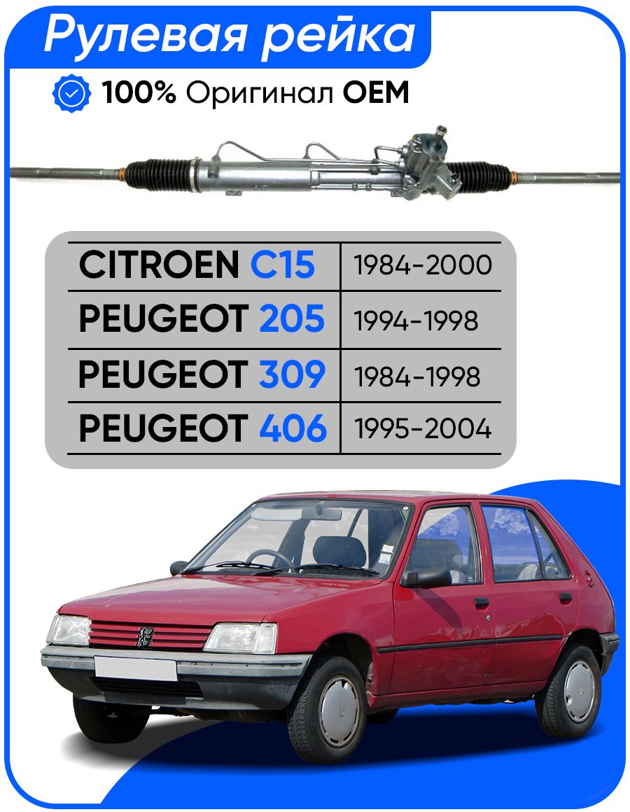 Рулевая рейка ZF PSGPE212R Citroen C15 1984-2000, Peugeot 205 1994-1998, 309 1989-1993