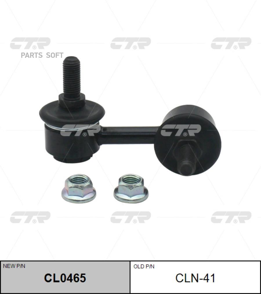 

(Старый Номер Cln-41) Стойка Стабилизатора Лев. CTR арт. CL0465
