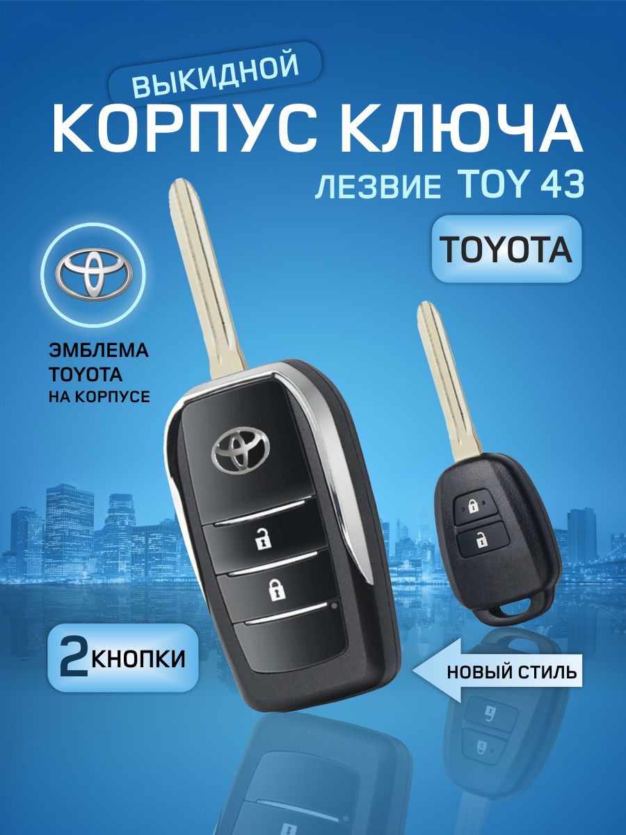 

Корпус выкидного ключа зажигания от GKEY для Тойота (арт. ToyotaNew2), для Тойота