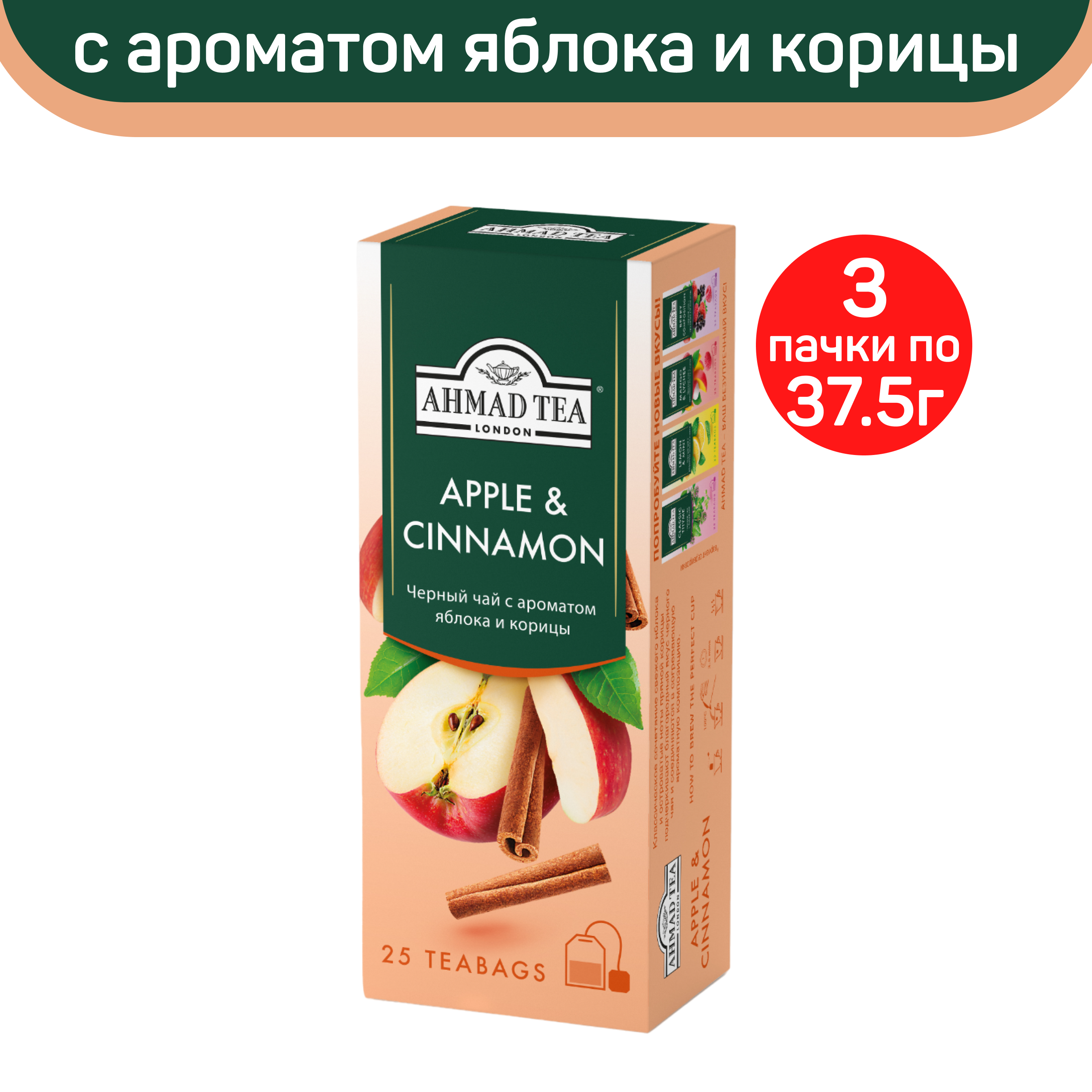 

Чай черный Ahmad Apple & Cinnamon с ароматом яблока и корицы, 3 упаковки по 25 шт, АХМАД