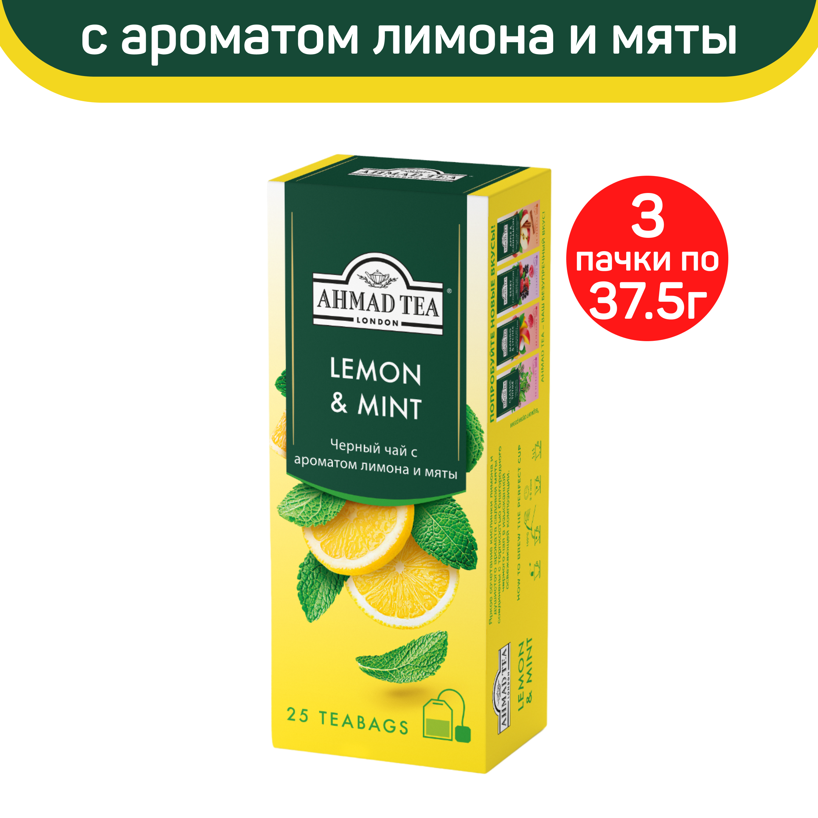 

Чай черный Ahmad Lemon & Mint с ароматом лимона и мяты, 3 упаковки по 25 шт, АХМАД