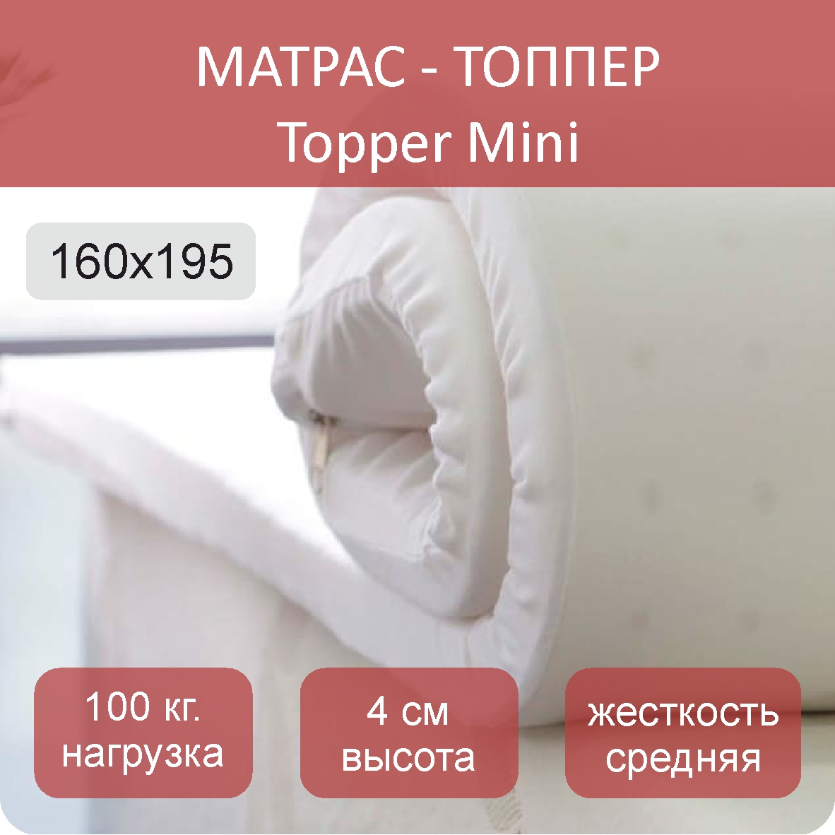 

Тонкий матрас Topper Mini 160х195, Белый