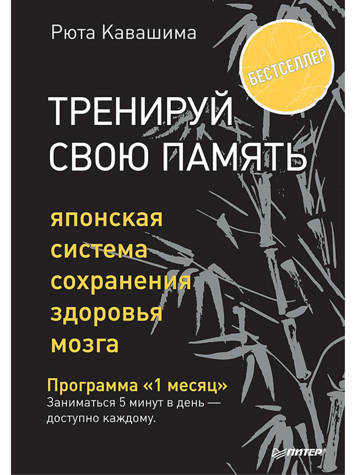 

Питер Тренируй свою память. Японская система сохранения здоровья мозга