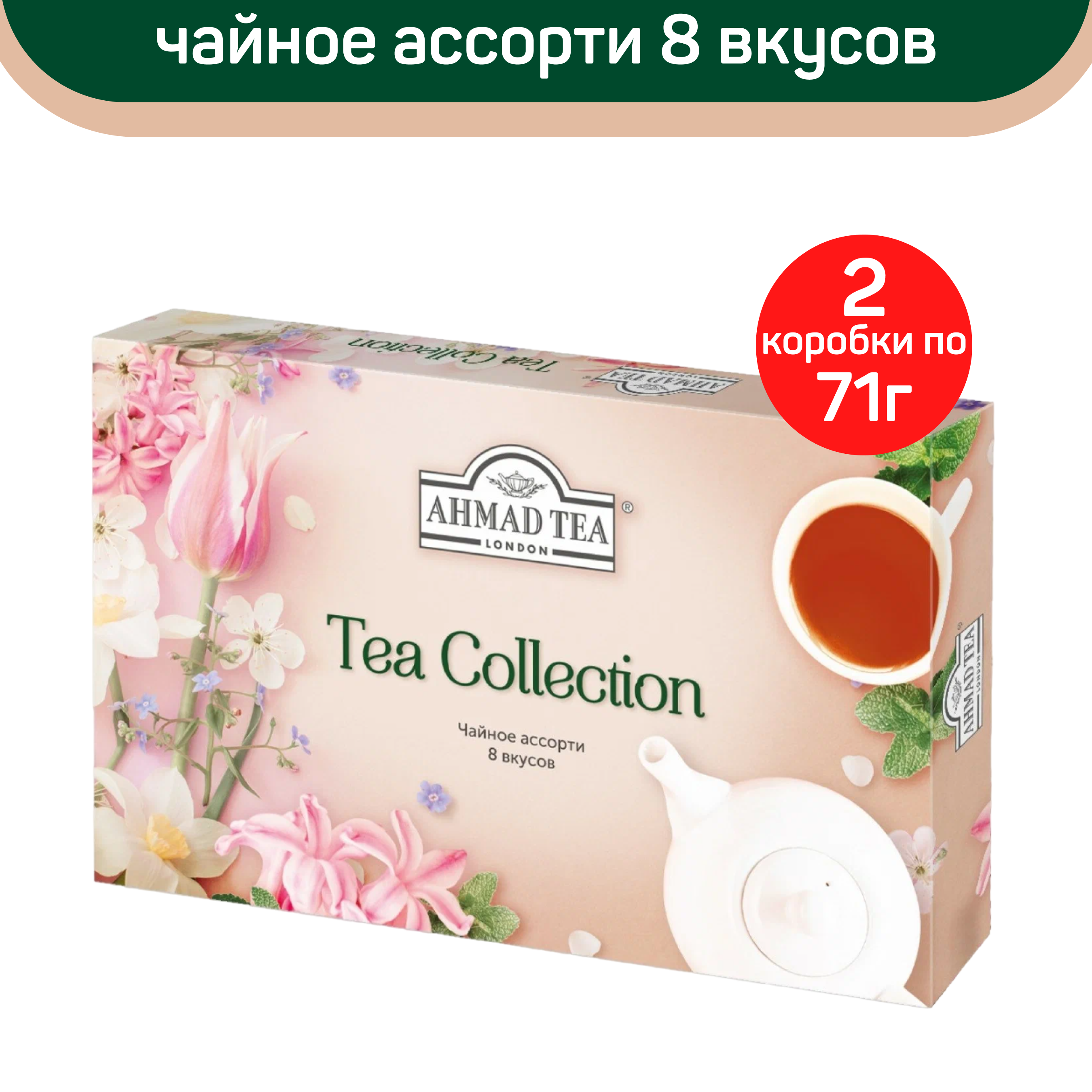 

Чайное ассорти Ahmad Tea Collection 8 вкусов, 2 упаковки по 40 шт