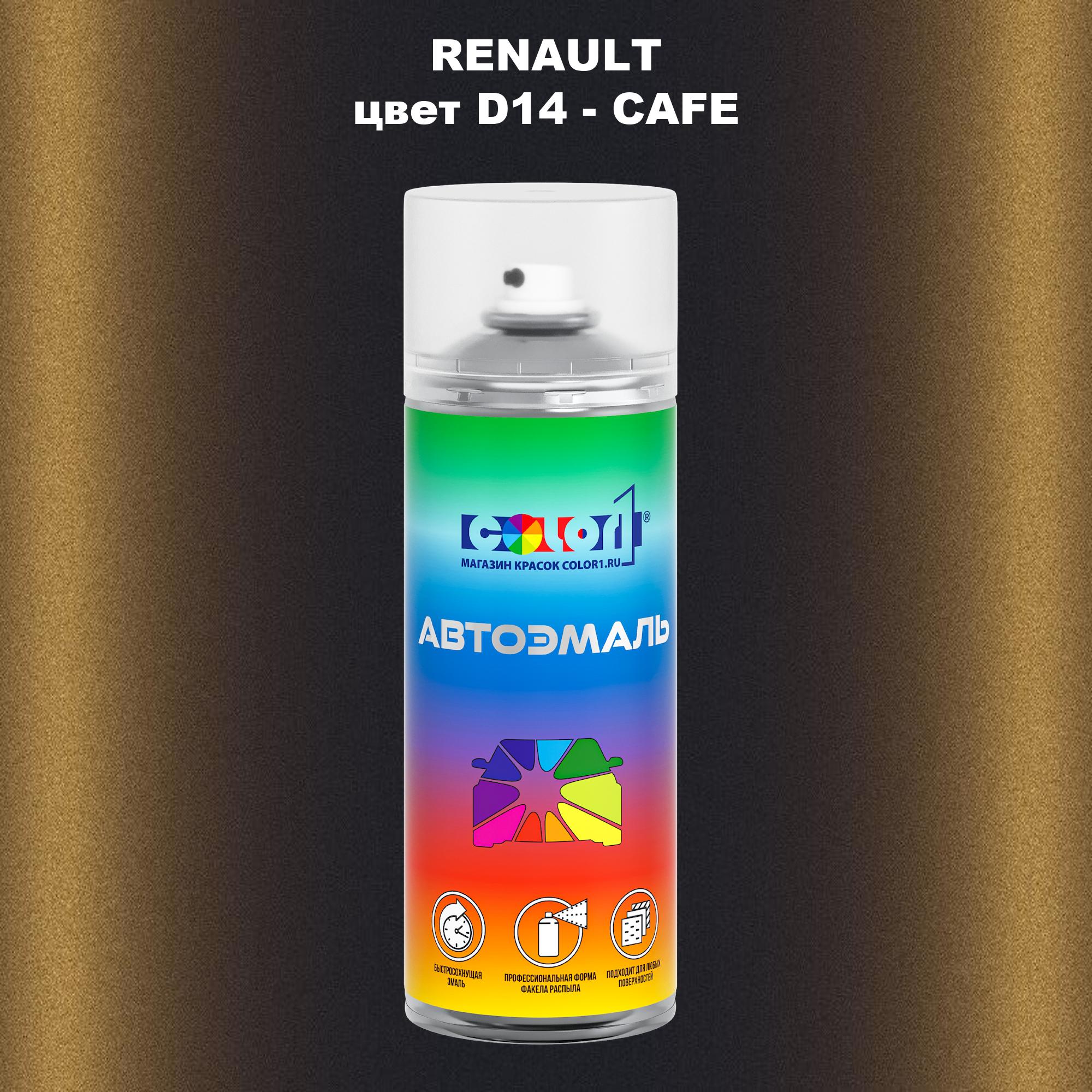 

Аэрозольная краска COLOR1 для RENAULT, цвет D14 - CAFE, Прозрачный