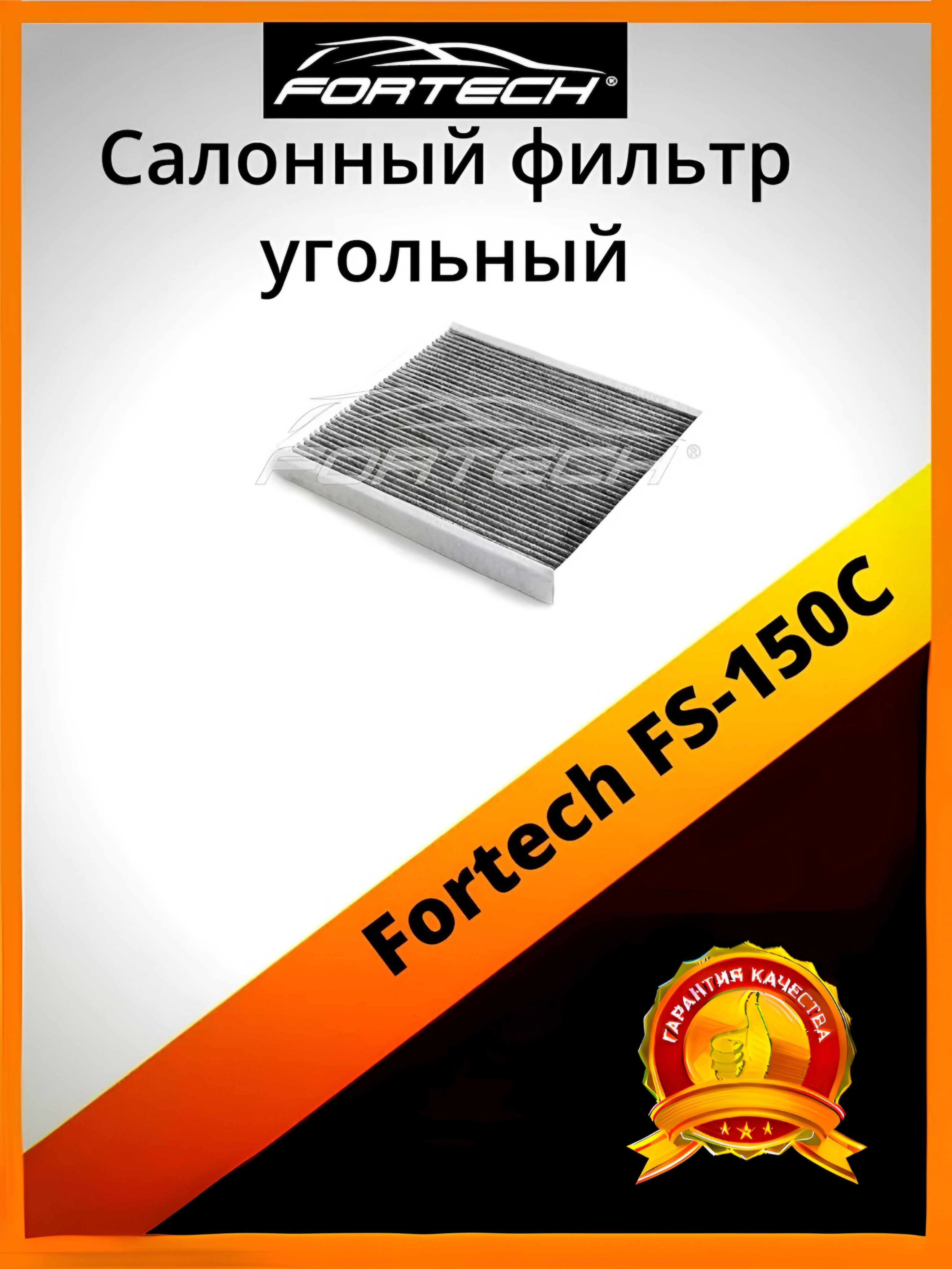 

Фильтр салона угольный Fortech FS-150C, FS-150C