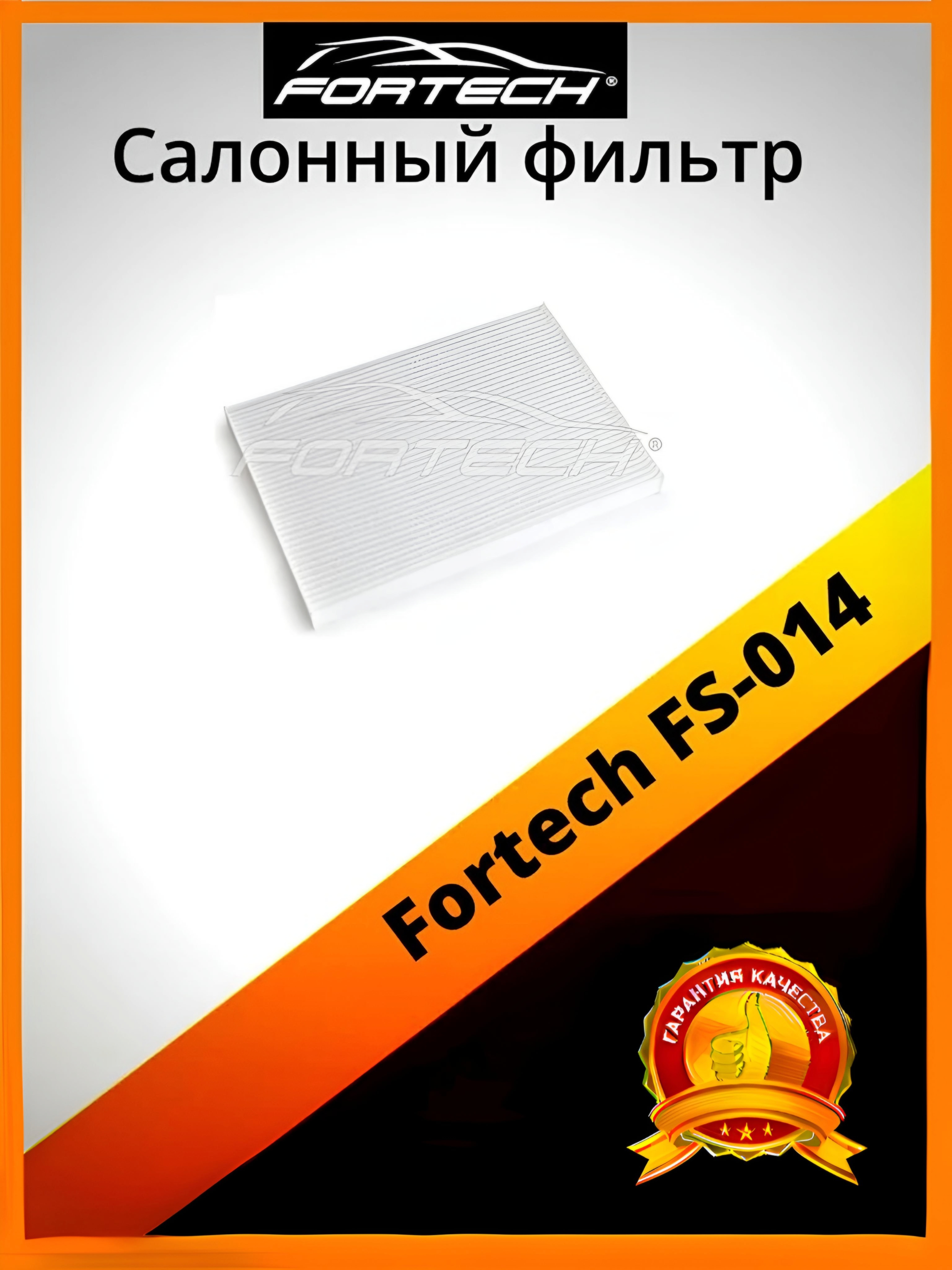 

Фильтр салона Fortech FS-014, FS-014