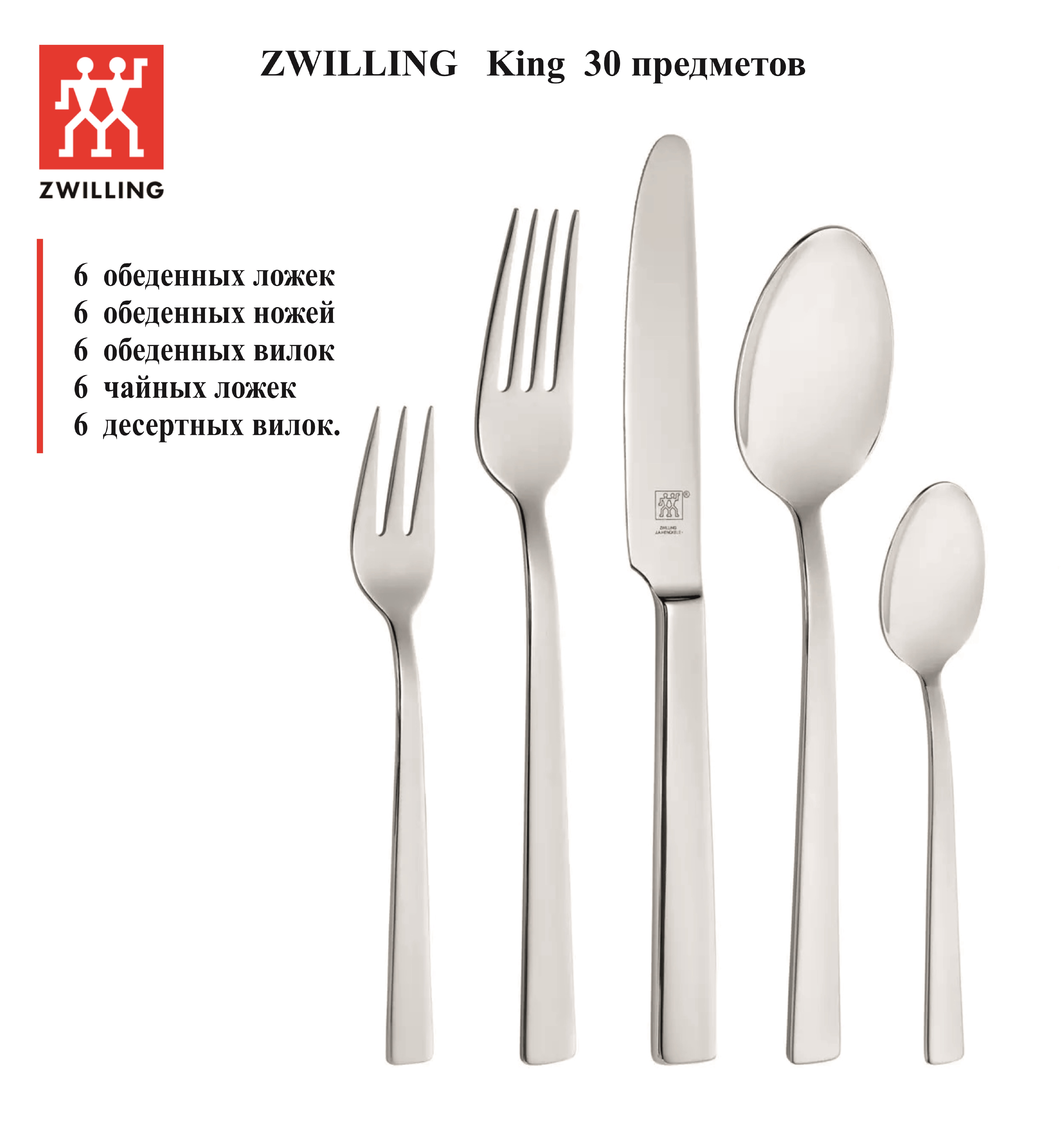 Набор столовых приборов Zwilling J.A Henckels King, 30 предметов, 1026441